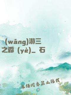 網(wǎng)游三國之霸業(yè)