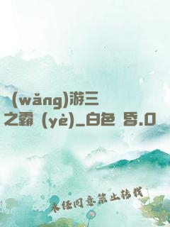 網(wǎng)游三國之霸業(yè)