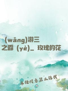 網(wǎng)游三國之霸業(yè)