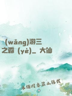 網(wǎng)游三國之霸業(yè)