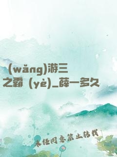網(wǎng)游三國之霸業(yè)