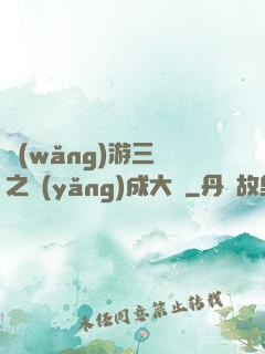 網(wǎng)游三國之養(yǎng)成大師
