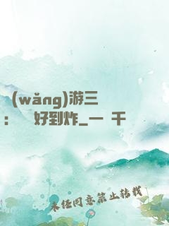 網(wǎng)游三國：運氣好到炸
