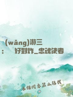 網(wǎng)游三國：運氣好到炸