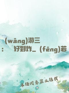 網(wǎng)游三國：運氣好到炸