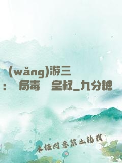 網(wǎng)游三國：開局毒殺劉皇叔