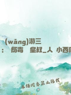 網(wǎng)游三國：開局毒殺劉皇叔