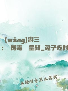 網(wǎng)游三國：開局毒殺劉皇叔