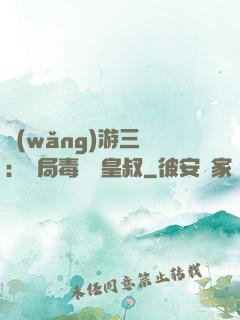 網(wǎng)游三國：開局毒殺劉皇叔