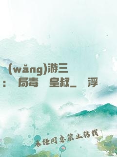 網(wǎng)游三國：開局毒殺劉皇叔