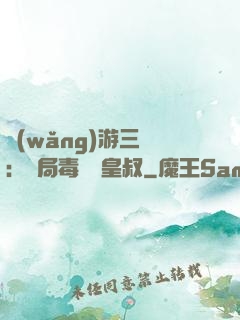 網(wǎng)游三國：開局毒殺劉皇叔