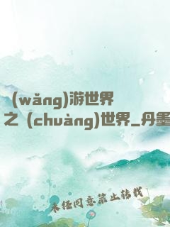 網(wǎng)游世界之創(chuàng)世界
