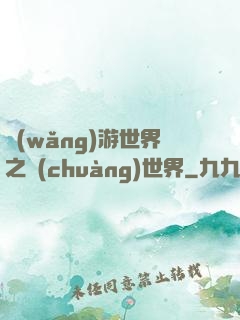 網(wǎng)游世界之創(chuàng)世界