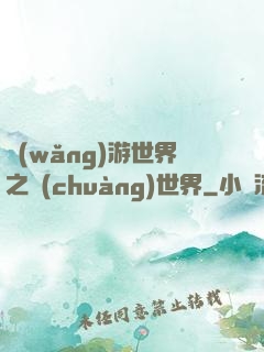 網(wǎng)游世界之創(chuàng)世界