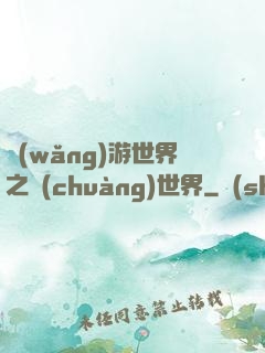 網(wǎng)游世界之創(chuàng)世界