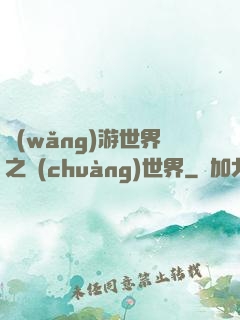 網(wǎng)游世界之創(chuàng)世界