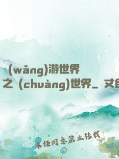 網(wǎng)游世界之創(chuàng)世界