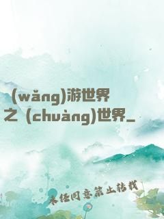 網(wǎng)游世界之創(chuàng)世界