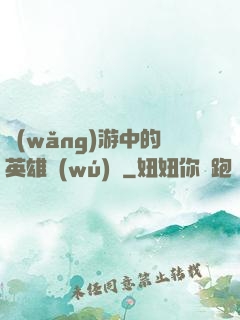網(wǎng)游中的英雄無(wú)敵
