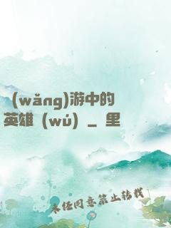 網(wǎng)游中的英雄無(wú)敵