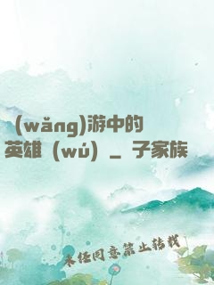 網(wǎng)游中的英雄無(wú)敵