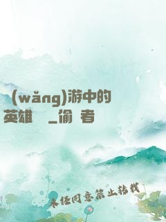 網(wǎng)游中的英雄無敵