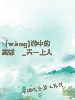 網(wǎng)游中的英雄無敵