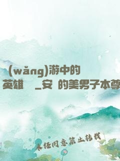 網(wǎng)游中的英雄無敵