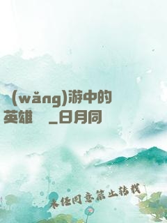 網(wǎng)游中的英雄無敵