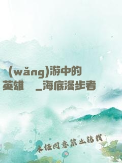 網(wǎng)游中的英雄無敵