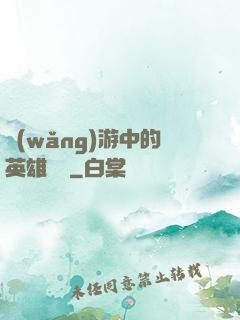網(wǎng)游中的英雄無敵