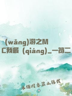 網(wǎng)游之MC我最強(qiáng)