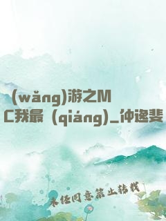 網(wǎng)游之MC我最強(qiáng)