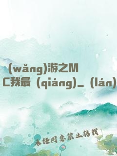 網(wǎng)游之MC我最強(qiáng)