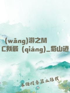 網(wǎng)游之MC我最強(qiáng)