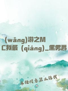 網(wǎng)游之MC我最強(qiáng)