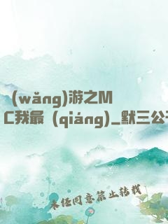 網(wǎng)游之MC我最強(qiáng)