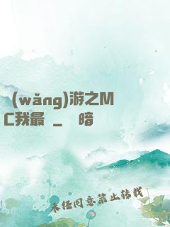 網(wǎng)游之MC我最強