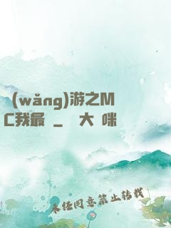 網(wǎng)游之MC我最強