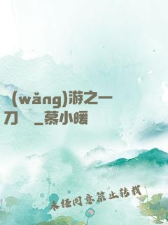 網(wǎng)游之一刀兩斷