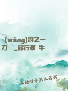 網(wǎng)游之一刀兩斷