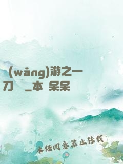 網(wǎng)游之一刀兩斷