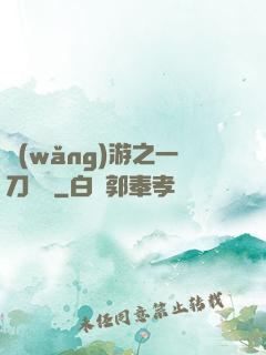 網(wǎng)游之一刀兩斷