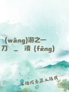 網(wǎng)游之一刀兩斷