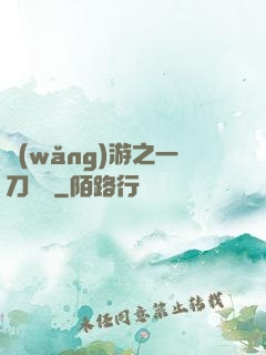 網(wǎng)游之一刀兩斷