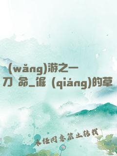 網(wǎng)游之一刀奪命
