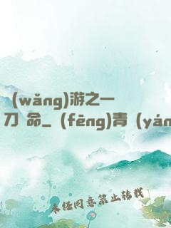 網(wǎng)游之一刀奪命