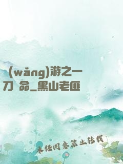 網(wǎng)游之一刀奪命