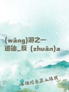 網(wǎng)游之一劍追仙