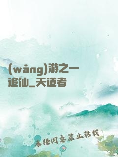 網(wǎng)游之一劍追仙